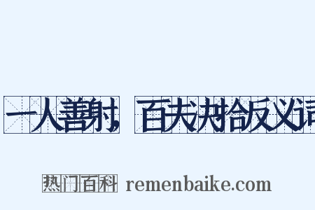 一人善射，百夫决拾反义词是什么意思的图片